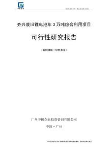 齊興廢舊鋰電池年3萬噸綜合利用項目可行性研究報告模板