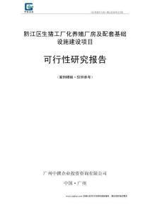 黔江區(qū)生豬工廠化養(yǎng)殖廠房及配套基礎(chǔ)設(shè)施建設(shè)項目可行性報告范本模板
