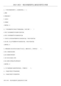 2023-2024一級注冊建筑師之建筑結構考點突破