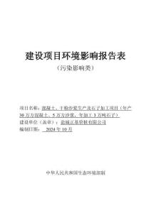 年產(chǎn)30萬(wàn)方混凝土、5萬(wàn)方沙漿、年加工3萬(wàn)噸石子環(huán)評(píng)報(bào)告表
