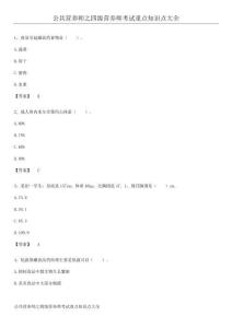 公共營養(yǎng)師之四級營養(yǎng)師考試重點知識點大全