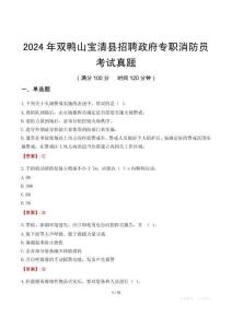 2024年雙鴨山寶清縣招聘政府專職消防員考試真題