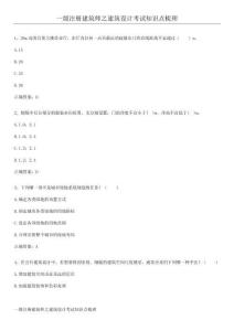 一級注冊建筑師之建筑設計考試知識點梳理