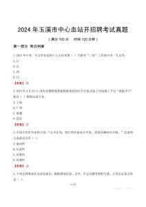 2024年玉溪市中心血站開招聘考試真題