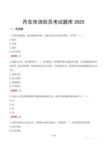 丹東市消防員考試題庫2025