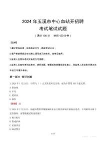 玉溪市中心血站開招聘筆試真題2024