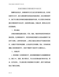 多感官刺激在多媒體教學(xué)中的應(yīng)用