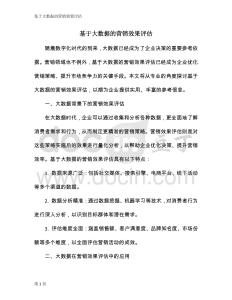 基于大數(shù)據(jù)的營(yíng)銷(xiāo)效果評(píng)估