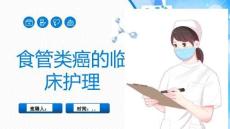 食管类癌的临床护理