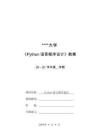 《Python語言程序設計》教案-項目1  Python概述——搭建開發(fā)環(huán)境