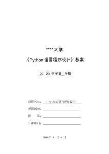 《Python語言程序設計》教案-項目1  Python概述——搭建開發(fā)環(huán)境