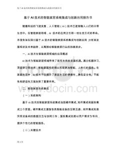 基于AI技術(shù)的智能家居系統(tǒng)集成與創(chuàng)新應(yīng)用報(bào)告書(shū)