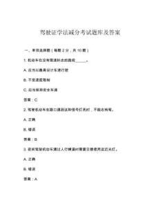 駕駛證學法減分考試題庫及答案