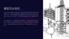 建筑寫生培訓(xùn)課件下載