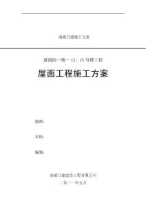 屋面工程施工方案