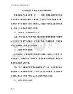 小小發(fā)明大大夢想兒童創(chuàng)新的未來