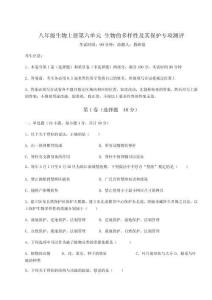 強(qiáng)化訓(xùn)練人教版八年級生物上冊第六單元-生物的多樣性及其保護(hù)專項測評練習(xí)題