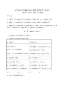 重難點(diǎn)解析人教版九年級化學(xué)上冊第七單元-燃料及其利用專項攻克練習(xí)題