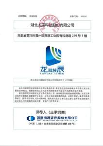湖北龍辰科技股份有限公司招股說(shuō)明書(shū)