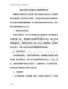 移動(dòng)互聯(lián)時(shí)代的數(shù)字出版物營銷方法