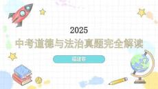 2025年福建中考道德与法治试卷真题解读及答案讲解课件