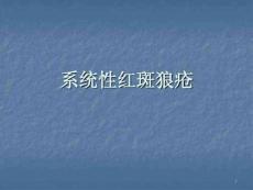 系统性红斑狼疮
