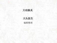大动脉炎课件