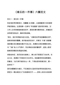 《難忘的一件事》六篇范文
