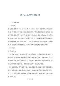 胎儿生长缓慢的护理