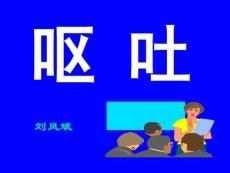 呕吐课件