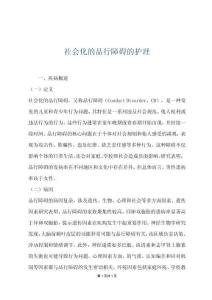 社会化的品行障碍的护理