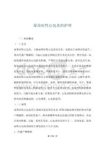 尿毒症性心包炎的护理