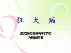 狂犬病课件