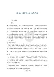 腕部指伸肌腱损伤的护理