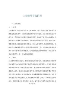 主动脉缩窄的护理
