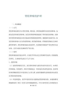 脊柱肿瘤的护理