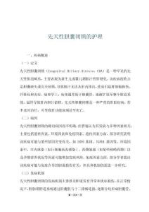 先天性膽囊閉鎖的護(hù)理