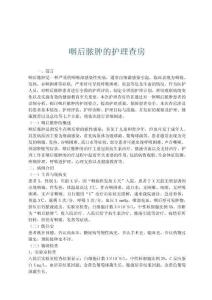 咽后脓肿的护理查房