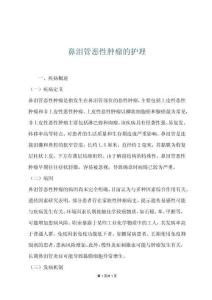 鼻泪管恶性肿瘤的护理