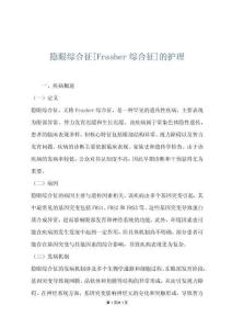 隐眼综合征[Frasher综合征]的护理
