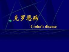 克罗恩病课件