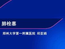 肺栓塞课件
