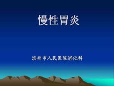 慢性胃炎课件