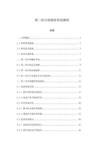 第二結合的獨特價值解析