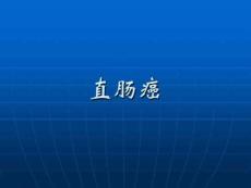 直肠癌课件