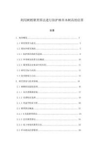 利用樹梢聚類算法進(jìn)行防護(hù)林單木樹高的估算