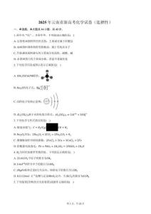 2025年云南省新高考化学试卷（选择性）（含解析）