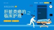 肝脏类癌的临床护理