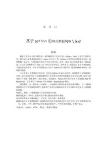 基于python的網頁數(shù)據(jù)爬取與保存