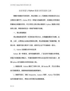 商業(yè)智能與Python數(shù)據(jù)分析的進階之路